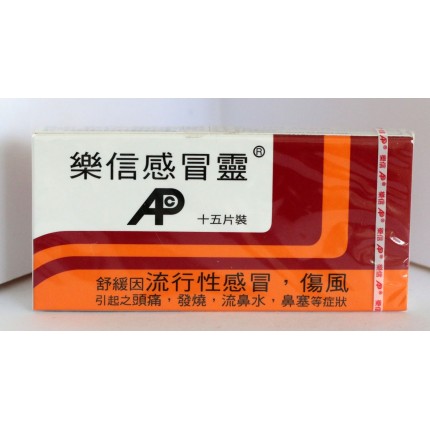 樂信感冒靈 15片
